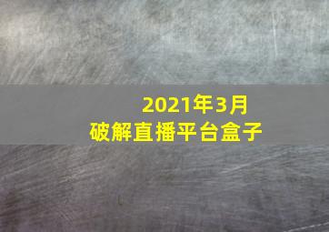 2021年3月破解直播平台盒子