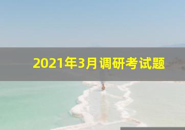 2021年3月调研考试题