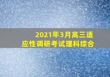 2021年3月高三适应性调研考试理科综合