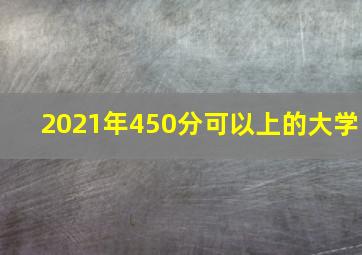 2021年450分可以上的大学