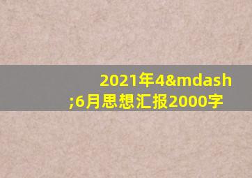 2021年4—6月思想汇报2000字