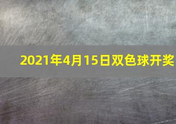 2021年4月15日双色球开奖