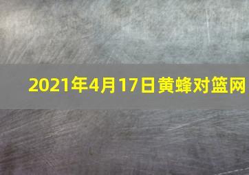 2021年4月17日黄蜂对篮网