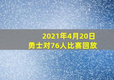 2021年4月20日勇士对76人比赛回放