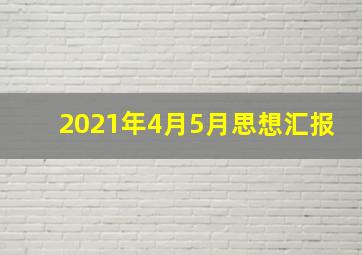 2021年4月5月思想汇报