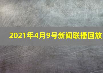 2021年4月9号新闻联播回放