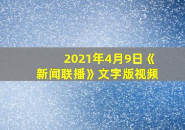 2021年4月9日《新闻联播》文字版视频