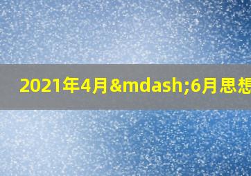 2021年4月—6月思想汇报