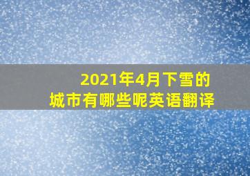 2021年4月下雪的城市有哪些呢英语翻译