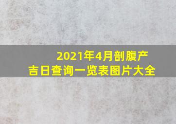 2021年4月剖腹产吉日查询一览表图片大全