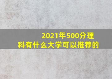 2021年500分理科有什么大学可以推荐的