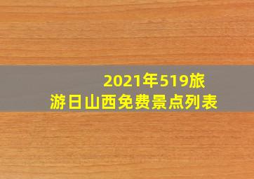 2021年519旅游日山西免费景点列表