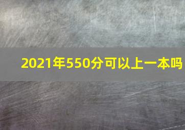 2021年550分可以上一本吗