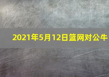 2021年5月12日篮网对公牛