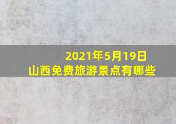 2021年5月19日山西免费旅游景点有哪些