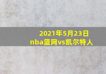 2021年5月23日nba篮网vs凯尔特人