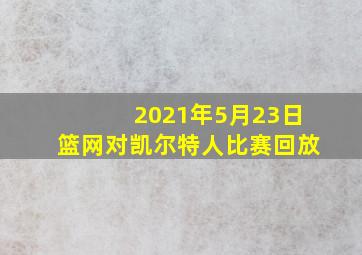 2021年5月23日篮网对凯尔特人比赛回放