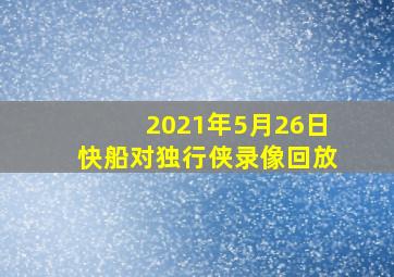 2021年5月26日快船对独行侠录像回放