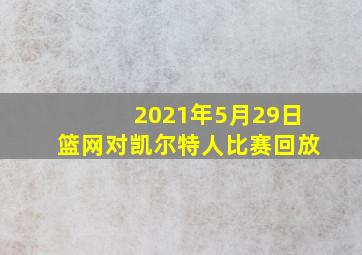 2021年5月29日篮网对凯尔特人比赛回放