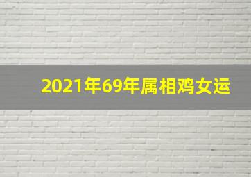 2021年69年属相鸡女运