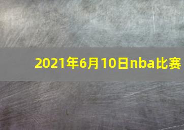 2021年6月10日nba比赛