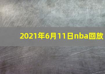 2021年6月11日nba回放