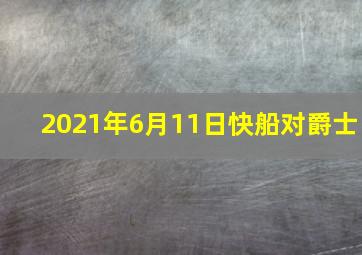 2021年6月11日快船对爵士