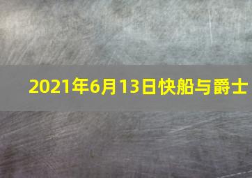 2021年6月13日快船与爵士