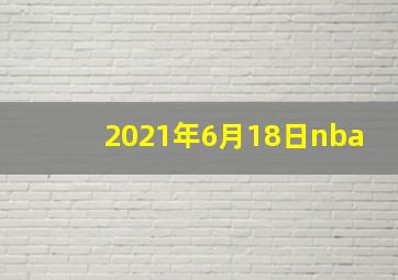 2021年6月18日nba