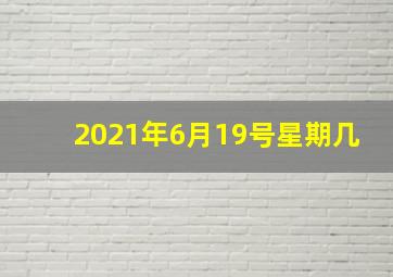 2021年6月19号星期几