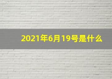 2021年6月19号是什么