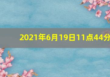 2021年6月19日11点44分