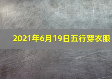 2021年6月19日五行穿衣服