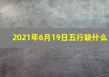 2021年6月19日五行缺什么