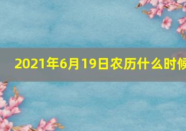 2021年6月19日农历什么时候