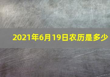 2021年6月19日农历是多少