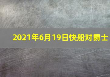 2021年6月19日快船对爵士