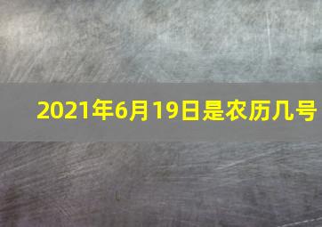 2021年6月19日是农历几号