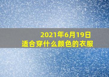 2021年6月19日适合穿什么颜色的衣服