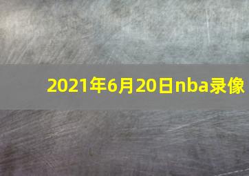 2021年6月20日nba录像