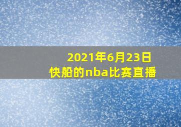 2021年6月23日快船的nba比赛直播