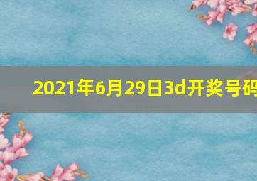 2021年6月29日3d开奖号码