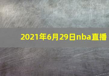 2021年6月29日nba直播