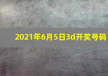 2021年6月5日3d开奖号码