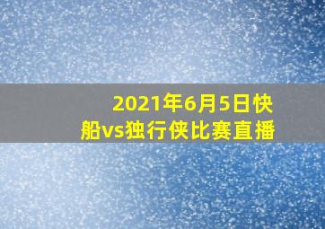 2021年6月5日快船vs独行侠比赛直播