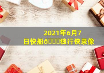 2021年6月7日快船🆚独行侠录像