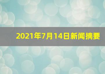 2021年7月14日新闻摘要