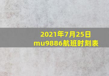 2021年7月25日mu9886航班时刻表