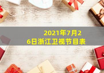 2021年7月26日浙江卫视节目表