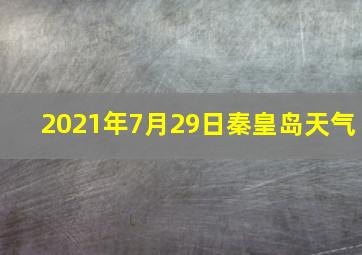 2021年7月29日秦皇岛天气